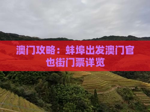 澳门攻略：蚌埠出发澳门官也街门票详览
