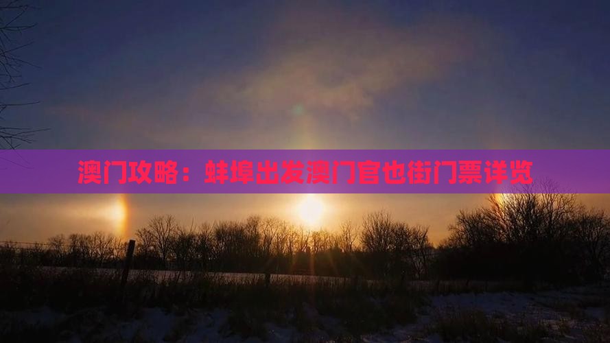 澳门攻略：蚌埠出发澳门官也街门票详览