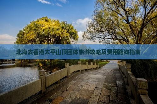 北海去香港太平山顶团体旅游攻略及费用路线指南
