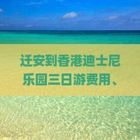 迁安到香港迪士尼乐园三日游费用、路线及交通方式详解