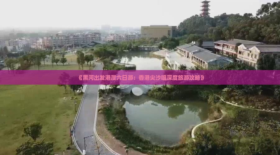 《黑河出发港澳六日游：香港尖沙咀深度旅游攻略》