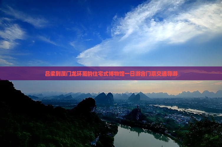吕梁到澳门龙环葡韵住宅式博物馆一日游含门票交通导游