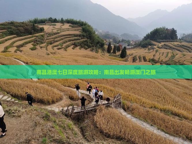 南昌港澳七日深度旅游攻略：南昌出发畅游澳门之旅
