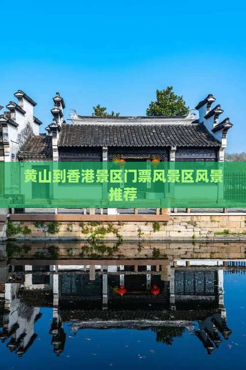 黄山到香港景区门票风景区风景推荐