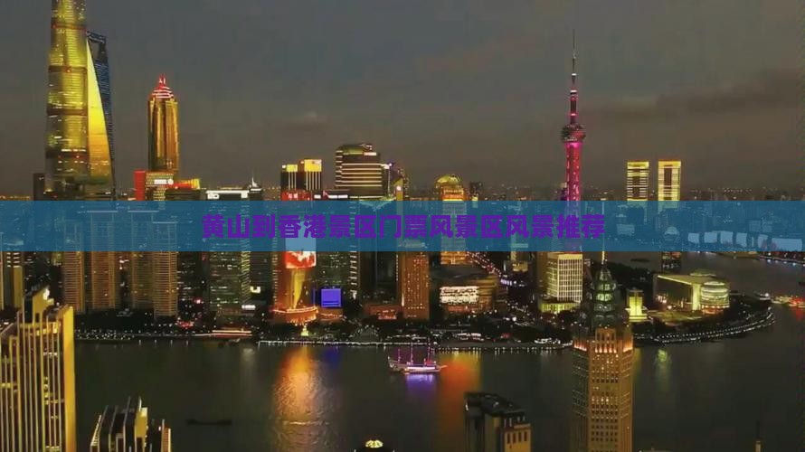 黄山到香港景区门票风景区风景推荐