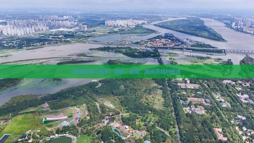 运城去澳门旅游：攻略、政策、路线及耗时概述