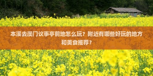 本溪去澳门议事亭前地怎么玩？附近有哪些好玩的地方和美食推荐？