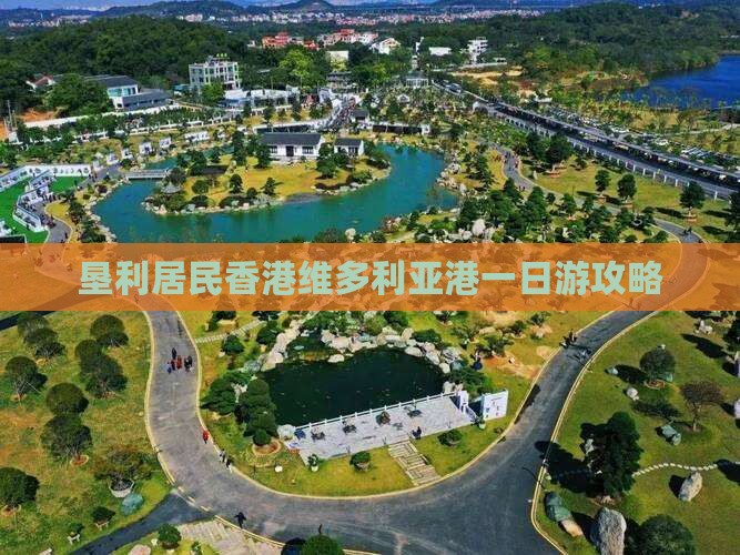 垦利居民香港维多利亚港一日游攻略