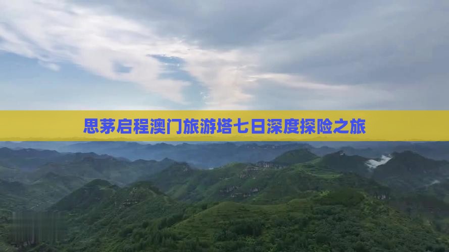 思茅启程澳门旅游塔七日深度探险之旅