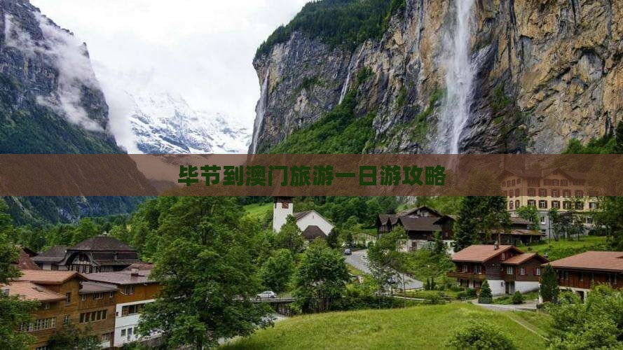 毕节到澳门旅游一日游攻略