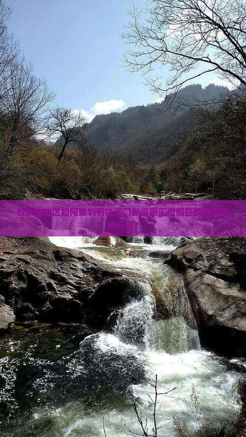 黔东南地区如何策划前往澳门新濠影汇度假区的团体旅游行程？