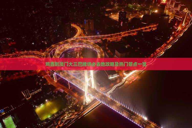 鸡西到澳门大三巴牌坊必去地攻略及热门景点一览