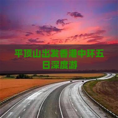 平顶山出发香港中环五日深度游