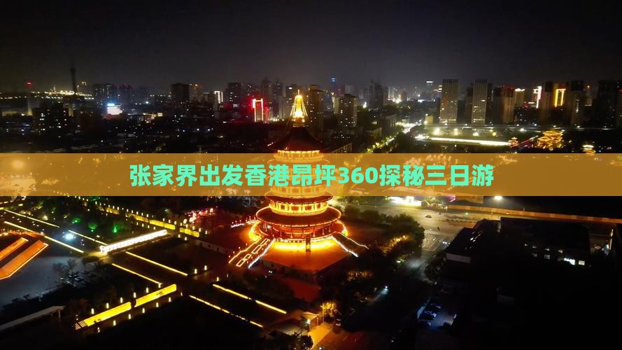 张家界出发香港昂坪360探秘三日游