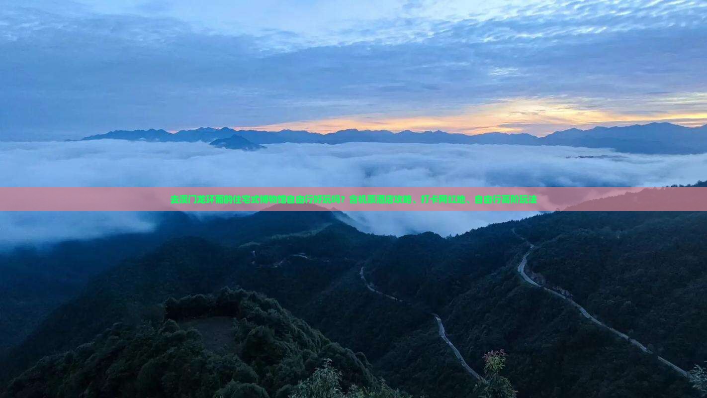 去澳门龙环葡韵住宅式博物馆自由行好玩吗？含机票酒店攻略、打卡网红地、自由行高阶玩法