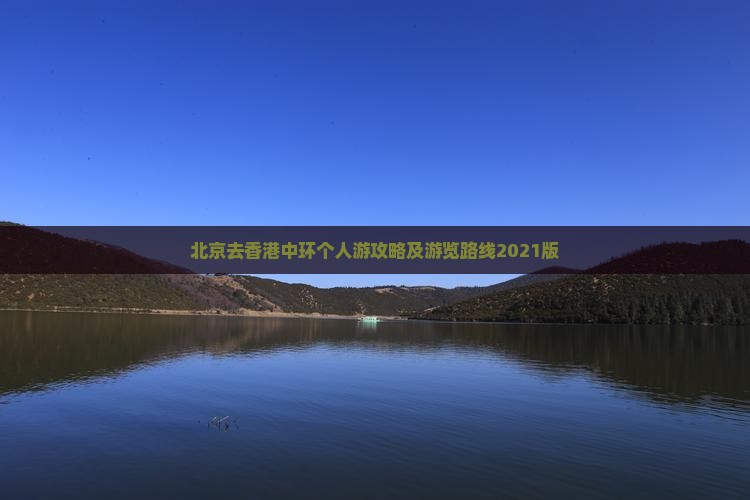 北京去香港中环个人游攻略及游览路线2021版