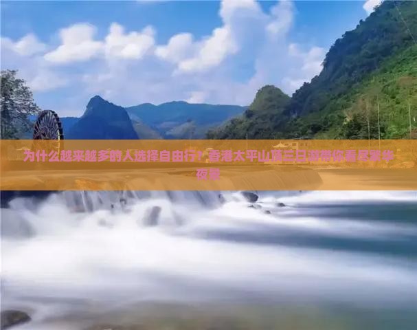 为什么越来越多的人选择自由行？香港太平山顶三日游带你看尽繁华夜景