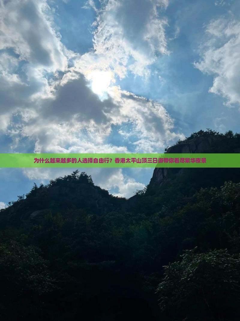 为什么越来越多的人选择自由行？香港太平山顶三日游带你看尽繁华夜景