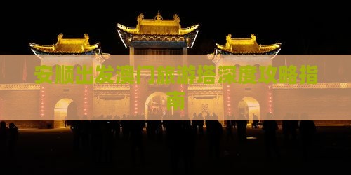安顺出发澳门旅游塔深度攻略指南