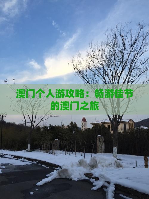 澳门个人游攻略：畅游佳节的澳门之旅