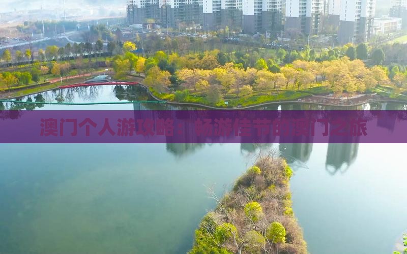 澳门个人游攻略：畅游佳节的澳门之旅