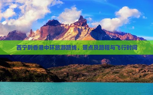西宁到香港中环旅游路线、景点及路程与飞行时间
