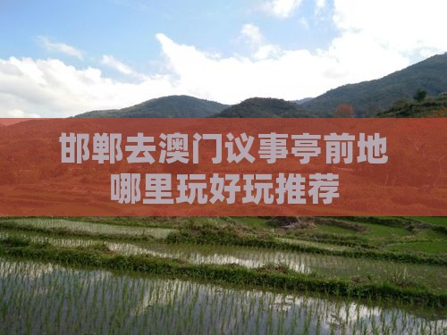 邯郸去澳门议事亭前地哪里玩好玩推荐
