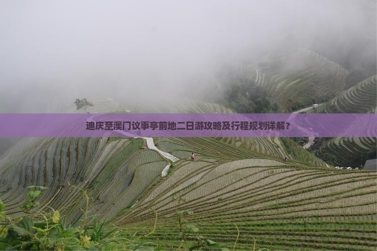 迪庆至澳门议事亭前地二日游攻略及行程规划详解？