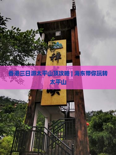 香港三日游太平山顶攻略 | 海东带你玩转太平山