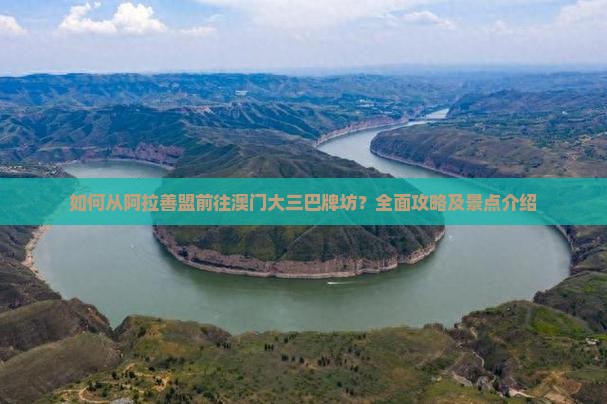 如何从阿拉善盟前往澳门大三巴牌坊？全面攻略及景点介绍