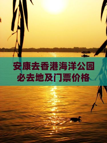 安康去香港海洋公园必去地及门票价格