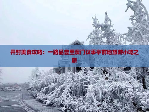 开封美食攻略：一路品尝至澳门议事亭前地旅游小吃之旅
