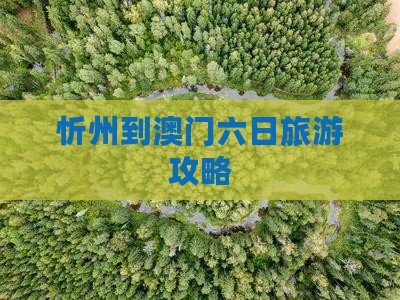 忻州到澳门六日旅游攻略
