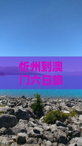 忻州到澳门六日旅游攻略