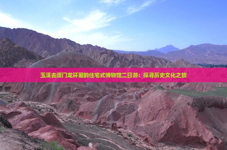 玉溪去澳门龙环葡韵住宅式博物馆二日游：探寻历史文化之旅