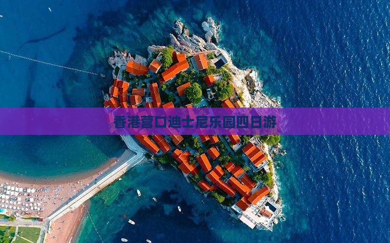 香港营口迪士尼乐园四日游