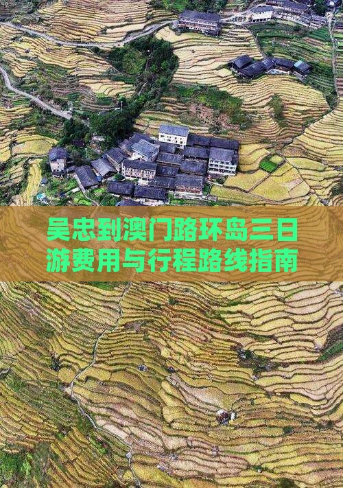 吴忠到澳门路环岛三日游费用与行程路线指南