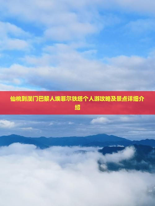 仙桃到澳门巴黎人埃菲尔铁塔个人游攻略及景点详细介绍