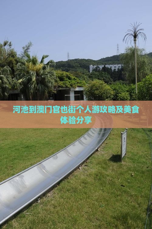 河池到澳门官也街个人游攻略及美食体验分享