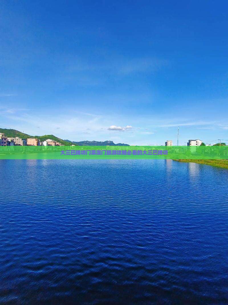 大三巴牌坊门票澳门旅游攻略必看的大三巴牌坊