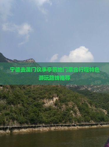 宁德去澳门议事亭前地门票含行程特色游玩路线推荐
