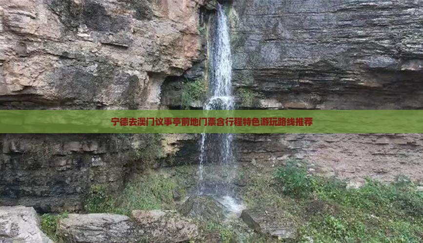 宁德去澳门议事亭前地门票含行程特色游玩路线推荐