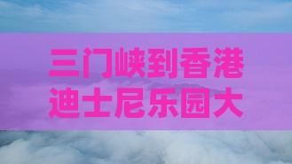 三门峡到香港迪士尼乐园大型旅游团报价详情