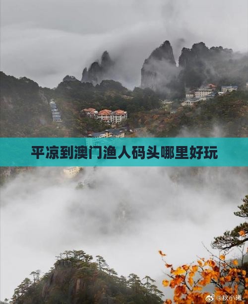 平凉到澳门渔人码头哪里好玩