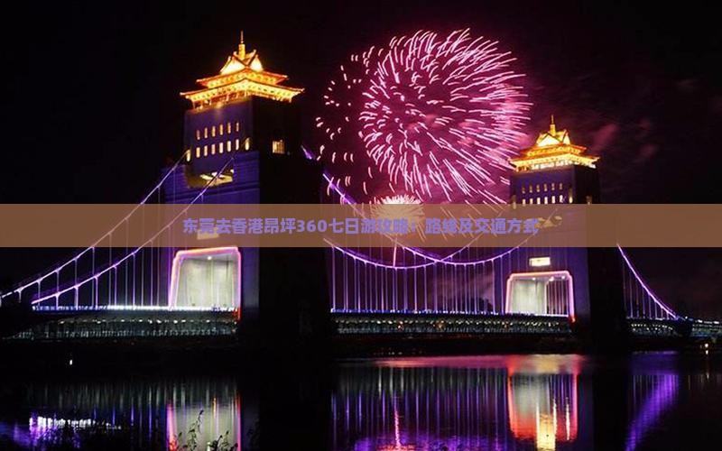 东莞去香港昂坪360七日游攻略：路线及交通方式