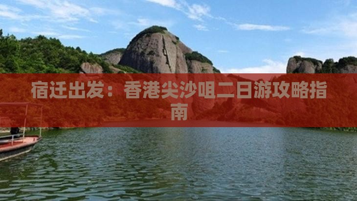 宿迁出发：香港尖沙咀二日游攻略指南