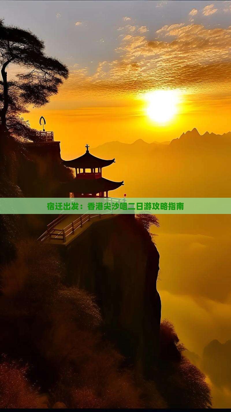 宿迁出发：香港尖沙咀二日游攻略指南
