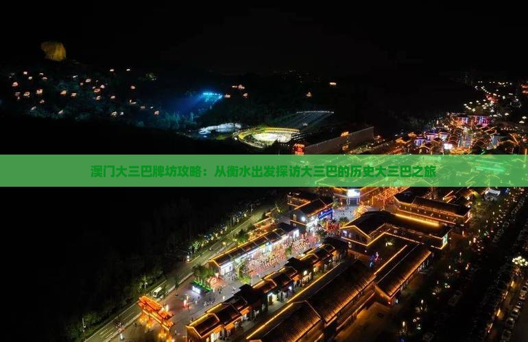 澳门大三巴牌坊攻略：从衡水出发探访大三巴的历史大三巴之旅
