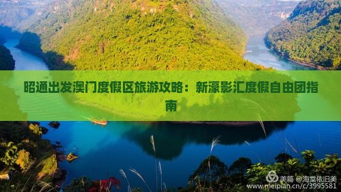 昭通出发澳门度假区旅游攻略：新濠影汇度假自由团指南