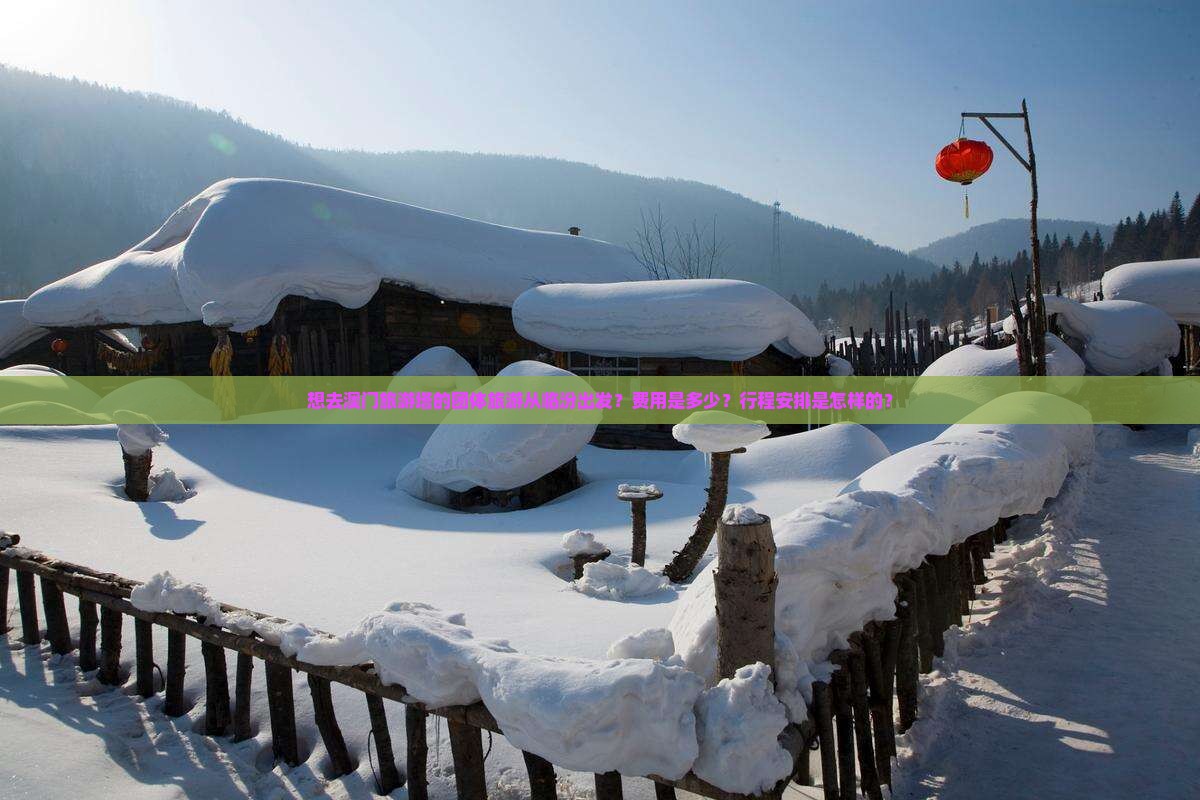 想去澳门旅游塔的团体旅游从临汾出发？费用是多少？行程安排是怎样的？